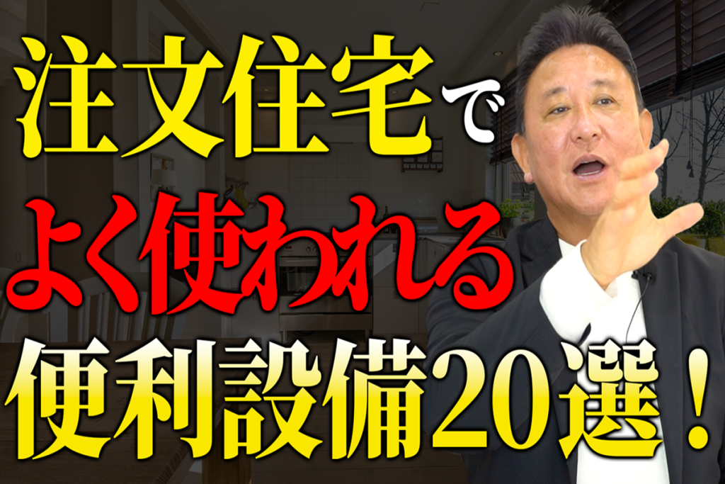 【YouTube配信】【注文住宅】採用率の高い設備はコレ！人気トップ20！